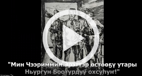 Обложка Электронного документа: Т. Сметанин "Егор Чээрин": буктрейлер. [видеозапись]