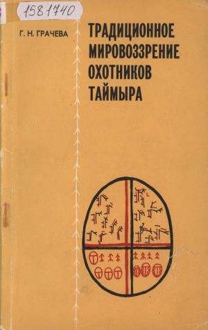 Обложка Электронного документа: Традиционное мировоззрение охотников Таймыра: (на материалах нганасан XIX - начала XX в.)