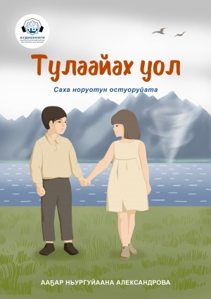 Обложка Электронного документа: Тулаайах уол: саха норуотун остуоруйата. [аудиокнига]