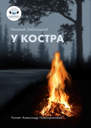 Обложка Электронного документа: У костра: рассказ. [аудиокнига]
