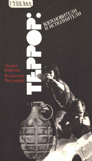 Обложка Электронного документа: Террор: вдохновители и исполнители: Очерки о подрывной деятельности ЦРУ в Западной Европе