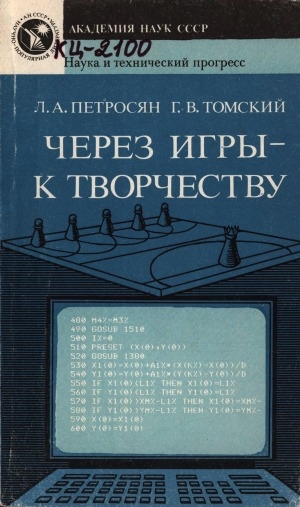 Обложка Электронного документа: Через игры - к творчеству. Интеллектуальные игры преследования