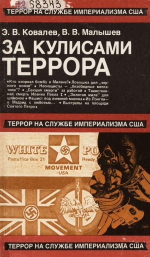 Обложка Электронного документа: За кулисами террора