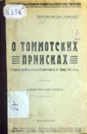 Обложка Электронного документа: О томмотских приисках (c картой путей на прииск Незаметный со ст. Невер, Чит. ж.д.)