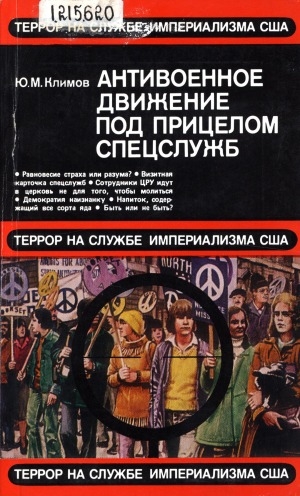 Обложка Электронного документа: Антивоенное движение под прицелом спецслужб