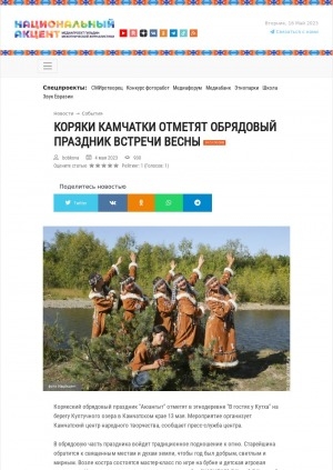 Обложка Электронного документа: Коряки Камчатки отметят обрядовый праздник встречи весны