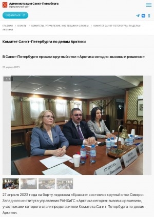 Обложка Электронного документа: В Санкт‑Петербурге прошел круглый стол "Арктика сегодня: вызовы и решения"