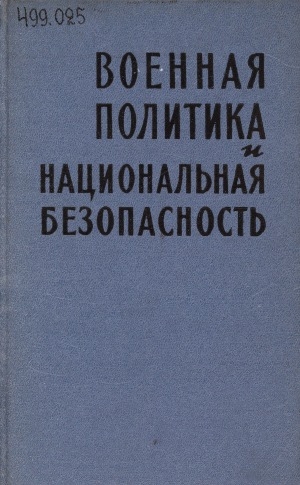 Обложка Электронного документа: Военная политика и национальная безопасность: сборник статей. перевод с английского