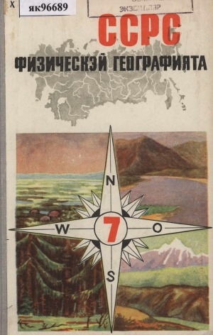Обложка Электронного документа: ССРС физическэй географията: 7-с кылааска үөрэнэр кинигэ