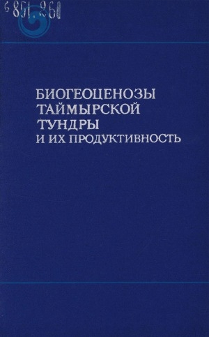 Обложка Электронного документа: Биогеоценозы Таймырской тундры и их продуктивность = Biogeocenoses of Taimyr tundra and their productivity: сборник статей <br/> Вып. 1
