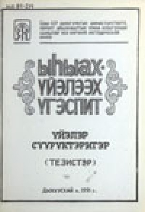 Обложка Электронного документа: Үйэлэр сүүрүктэригэр : тезистэр