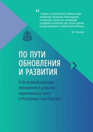 Обложка Электронного документа: По пути обновления и развития: к 30-летию Концепции обновления и развития национальных школ в Республике Саха (Якутия)