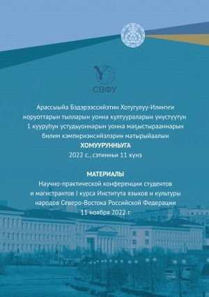 Обложка Электронного документа: Арассыыйа Бэдэрээссийэтин Хотугулуу-Илиҥҥи норуоттарын тылларын уонна култуураларын үнүстүүтүн 1 кууруһун устудьуоннарын уонна маҕыстырааннарын билим кэмпириэнсийэлэрин матырыйаалын хомуурунньуга: 2022 с., сэтинньи 11 күнэ = Материалы научно-практической конференции студентов и магистрантов I курса Института языков и культуры народов Северо-Востока Российской Федерации: : 11 ноября 2022 г.