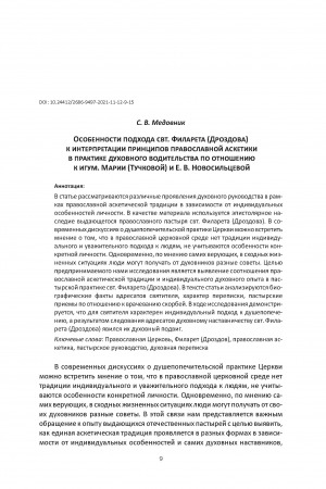 Обложка Электронного документа: Особенности подхода свт. Филарета (Дроздова) к интерпретации принципов православной аскетики в практике духовного водительства по отношению к игум. Марии (Тучковой) и Е. В. Новосильцевой <br>Osobennosti podkhoda svt. Filareta (Drozdova) k interpretatsii printsipov pravoslavnoi asketiki v praktike dukhovnogo voditel’stva po otnosheniiu k igum. Marii (Tuchkovoi) i E. V. Novosil’tsevoi [Features of St. Philaret Drozdov’s Approach to the Orthodox Ascetics Principles Interpretation in the Practice of the Spiritual Guidance of Maria Tuchkova and Ekaterina Novosilceva]