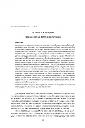 Обложка Электронного документа: Возникновение Вселенской литургии <br>The Emergence of the Universal Liturgy