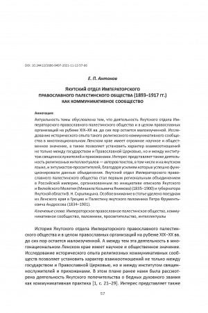 Обложка Электронного документа: Якутский отдел Императорского православного палестинского общества (1893–1917 гг.) как коммуникативное сообщество <br>Yakut Department of Imperial Orthodox Palestinian Society (1893–1917) as a Communicative Community
