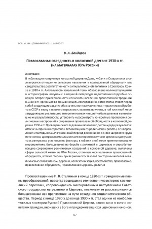 Обложка Электронного документа: Православная обрядность в колхозной деревне 1930-х гг. (на материалах Юга России) <br>Orthodox Rite in the Collective Farm Village of the 1930s (on the Materials of the South of Russia)