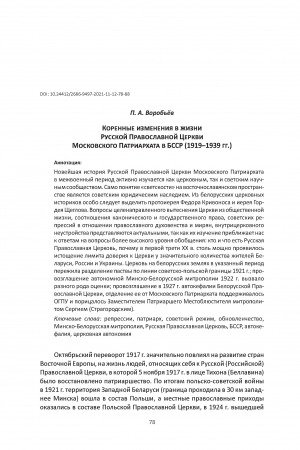 Обложка Электронного документа: Коренные изменения в жизни Русской Православной Церкви Московского Патриархата в БССР (1919–1939 гг.) <br>Fundamental Changes in the Life of the Russian Orthodox Church of the Moscow Patriarchate in the BSSR (1919–1939)