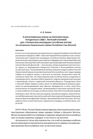Обложка Электронного документа: О богослужебных книгах на якутском языке, переданных в 1866 г. Якутской епархией для "туруханских инородцев" (ессейских якутов) (по материалам Национального архива Республики Саха (Якутия)) <br>About the Liturgical Books in the Yakut Language Handed over in 1866 by the Yakut Diocese for the “Turukhan Foreigners” (Yessey Yakuts) (on the Materials of the National Archive of the Republic of Sakha (Yakutia))