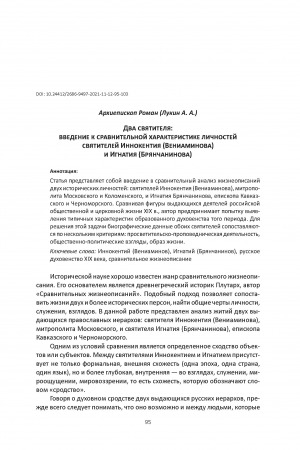 Обложка Электронного документа: Два святителя: введение к сравнительной характеристике личностей святителей Иннокентия (Вениаминова) и Игнатия (Брянчанинова) <br>Two Saints: Introduction to the Comparative Characteristics of St. Innokenty (Veniaminov) and St. Ignaty (Bryanchaninov)
