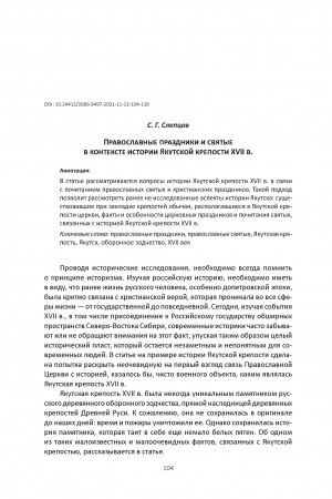 Обложка Электронного документа: Православные праздники и святые в контексте истории Якутской крепости XVII в. <br>Orthodox Holidays and Saints in the Context of the Yakutsk Fortress XVII Century History