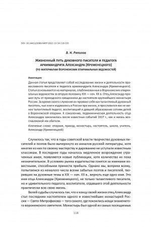 Обложка Электронного документа: Жизненный путь духовного писателя и педагога архимандрита Александра (Кременецкого) (по материалам Воронежских епархиальных ведомостей) <br>The Life Path of the Spiritual Writer and Teacher Archimandrite Alexander (Kremenetsky) (Based on the Materials of the Bulletin of Voronezh Eparchy)
