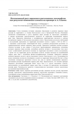 Обложка Электронного документа: Интенсивный рост овражного расчленения ландшафтов как результат изменения климата на примере н. п. Еланка <br>Intensive growth of gully dissection of landscapes as a result of climate change on the example of Elanka settlement