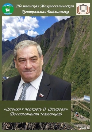 Обложка Электронного документа: "Штрихи к портрету В. Штырова": (воспоминания томпонцев)