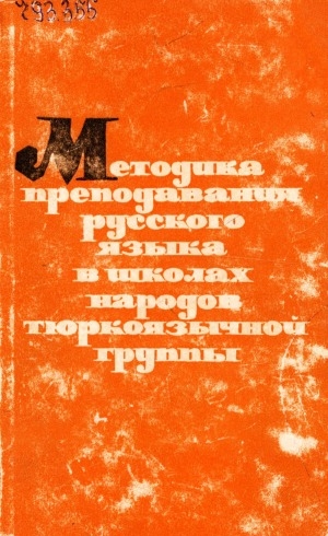 Обложка Электронного документа: Методика преподавания русского языка в школах народов тюркоязычной группы