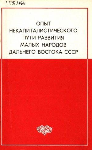 Обложка Электронного документа: Опыт некапиталистического пути развития малых народов Дальнего Востока СССР: материалы научной конференции, 15-16 октября 1980 г., Анадырь