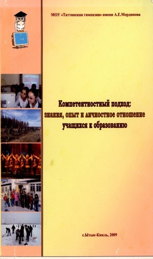 Обложка Электронного документа: Формирование ключевых компетенций: знание, опыт, личностное отношение учащихся к образованию: сборник статей