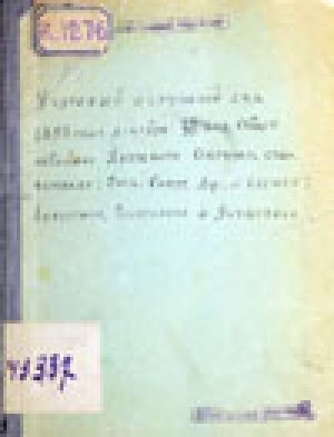 Обложка Электронного документа: 1899 года декабря 29-30 дня. Общее собрание Якутского Окружного Суда: в составе: председателя А. Ф. Смитт, членов суда: П. Д. Ляпустина, И. Г. Пестрикова, А. Л. Якуцевича