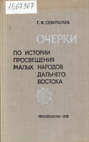 Обложка Электронного документа: Очерки по истории просвещения малых народов Дальнего Востока