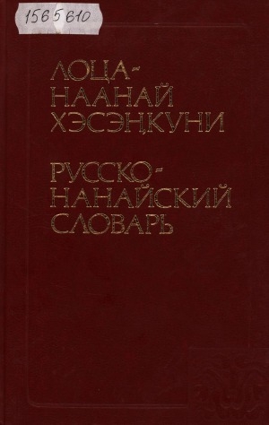 Обложка Электронного документа: Русско-нанайский словарь: 5000 слов