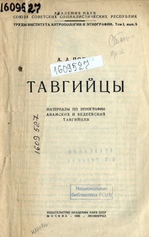 Обложка Электронного документа: Тавгийцы: материалы по этнографии Авамских и Ведеевских тавгийцев