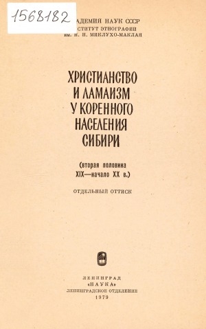 Обложка Электронного документа: Христианизация нанайцев, ее методы и результаты