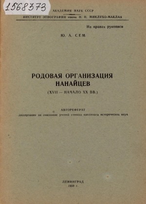 Обложка Электронного документа: Родовая организация нанайцев (XVII - начало XX вв.): автореферат диссертации на соискание ученой степени кандидата исторических наук