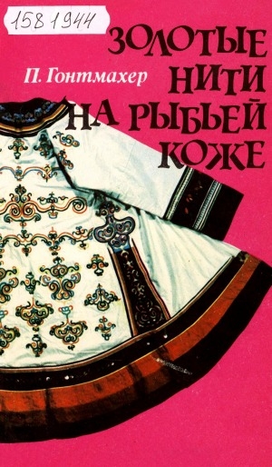 Обложка Электронного документа: Золотые нити на рыбьей коже: [о декоративном искусстве нивхов]