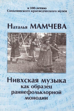 Обложка Электронного документа: Нивхская музыка как образец раннефольклорной монодии