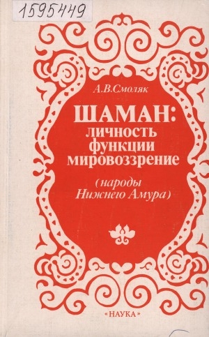 Обложка Электронного документа: Шаман: личность, функции, мировоззрение: (народы Нижнего Амура)