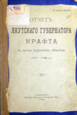 Обложка Электронного документа: Отчет Якутского губернатора Крафта за время управления областью (1907-1908)