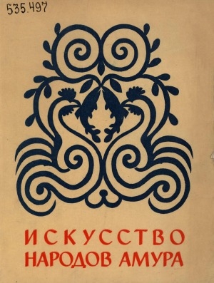 Обложка Электронного документа: Искусство народов Амура: каталог выставки