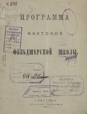 Обложка Электронного документа: Программа якутской фельдшерской школы