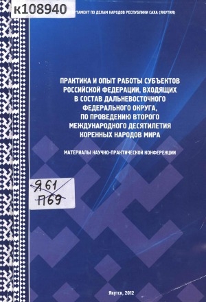 Обложка Электронного документа: Практика и опыт работы субъектов Российской Федерации, входящих в состав Дальневосточного федерального округа, по проведению Второго Международного десятилетия коренных народов мира: материалы научно-практической конференции