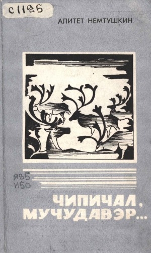 Обложка Электронного документа: Чипичал, мучудавэр...: повесть. (на эвенкийском языке)