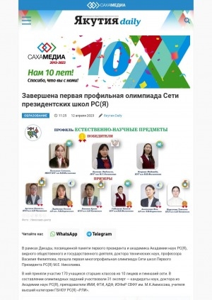 Обложка Электронного документа: Завершена первая профильная олимпиада Сети президентских школ РС (Я)