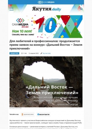 Обложка Электронного документа: Для любителей и профессионалов: продолжается прием заявок на конкурс "Дальний Восток – Земля приключений": [туризм]