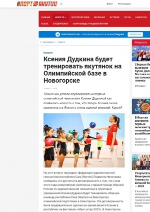 Обложка Электронного документа: Ксения Дудкина будет тренировать якутянок на Олимпийской базе в Новогорске: [художественная гимнастика]