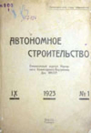 Обложка Электронного документа: Автономное строительство: ежемесячный журнал Народного Комиссариата Внутренних Дел ЯАССР
