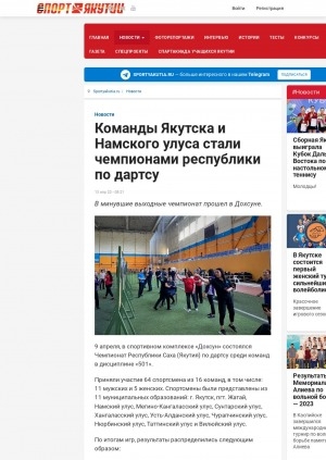 Обложка Электронного документа: Команды Якутска и Намского улуса стали чемпионами республики по дартсу